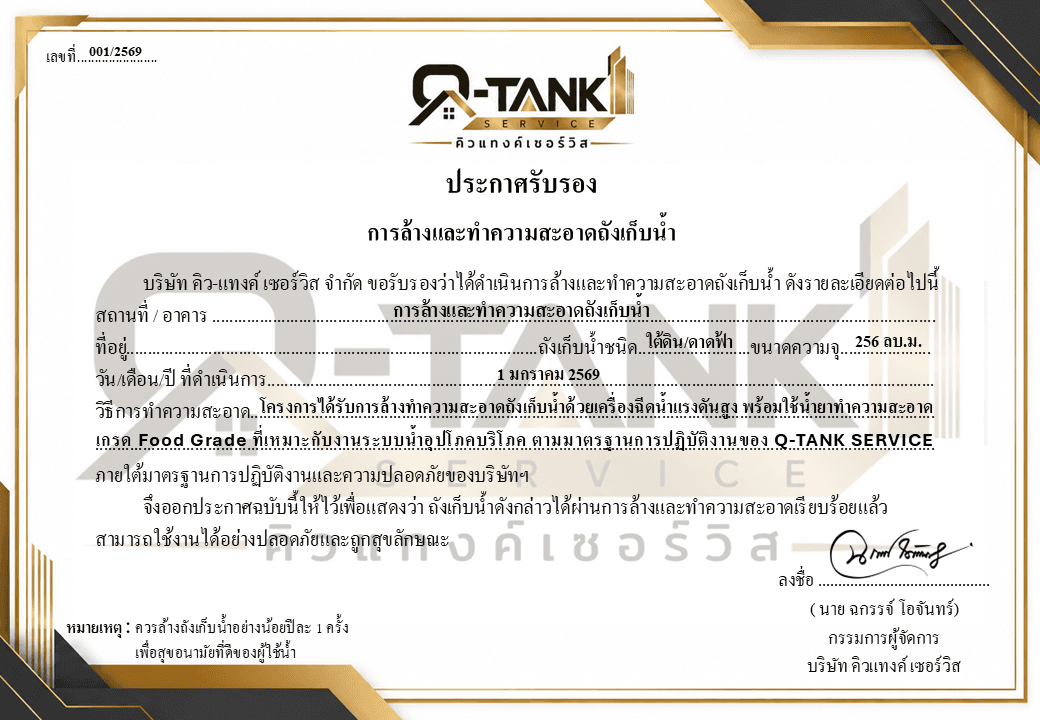 ประกาศรับรองการล้างและทำความสะอาดถังเก็บน้ำ ออกโดย Q-TANK SERVICE