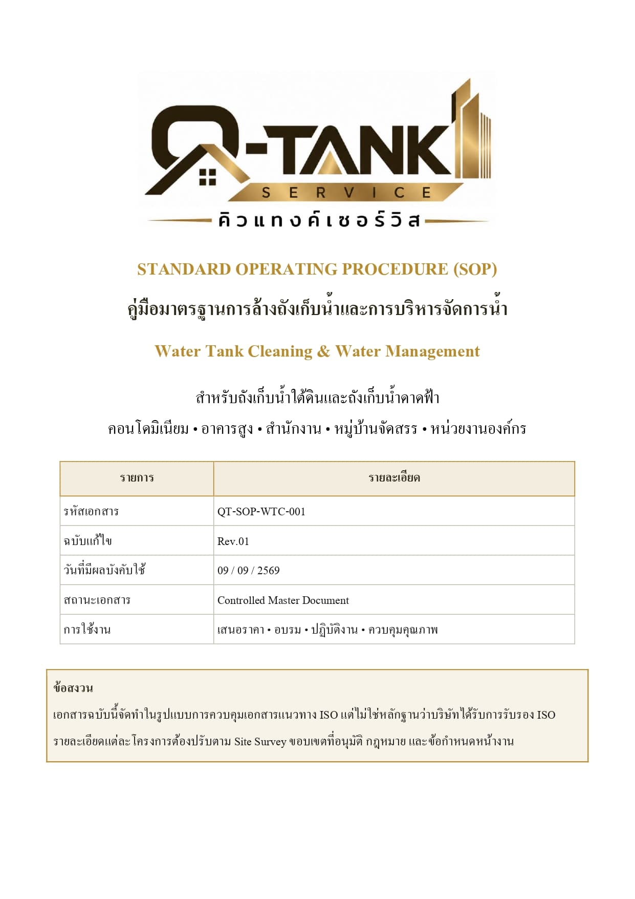 คู่มือมาตรฐานการทำงาน (SOP) การล้างและทำความสะอาดถังเก็บน้ำ ของ Q-TANK SERVICE